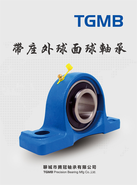 TGMB腾冠带座外球面球轴承型号参数 （样册下载）